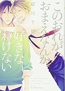 このおれがおまえなんか好きなわけない(仮)