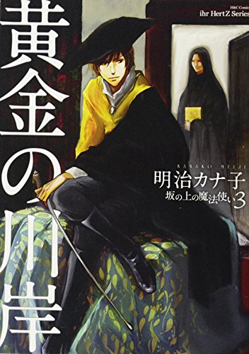 黄金の川岸 坂の上の魔法使い3