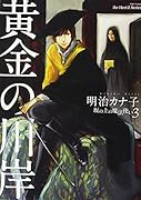 黄金の川岸 坂の上の魔法使い3