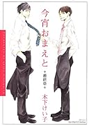 今宵おまえと 最終章