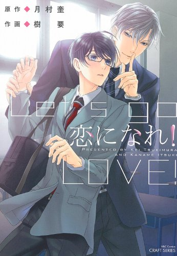 恋になれ!