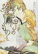 とある神の落としもの