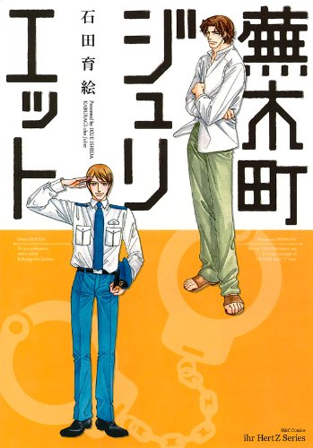 蕪木町ジュリエット