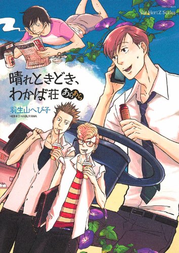 晴れときどき、わかば荘 あらあら