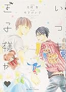 いつも王子様が