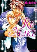 RE-MAKE リメイク