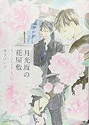 月光坂の花屋敷 春