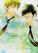 若葉の-恋期-(仮)