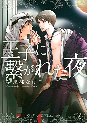 王子に繋がれた夜