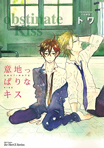 意地っぱりなキス