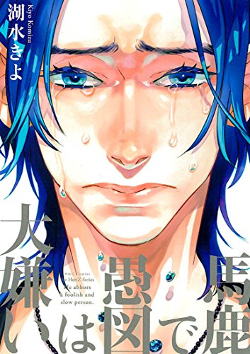 馬鹿で愚図は大嫌い