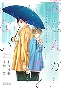 恋なんかしたくない 今日から兄弟になりました