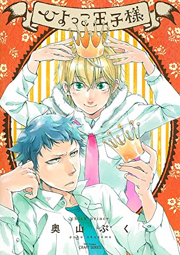 ひよっこ王子様