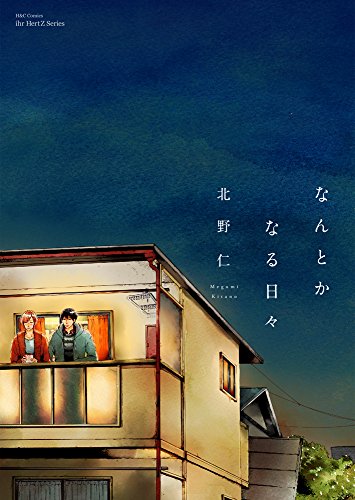 何とかなる日々