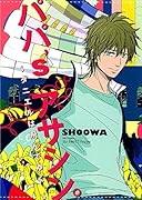 パパ’Sアサシン。〜ダニエルは飛んでゆく。〜