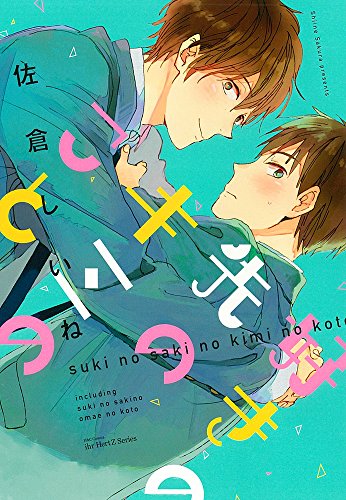 好きの先のキミのこと