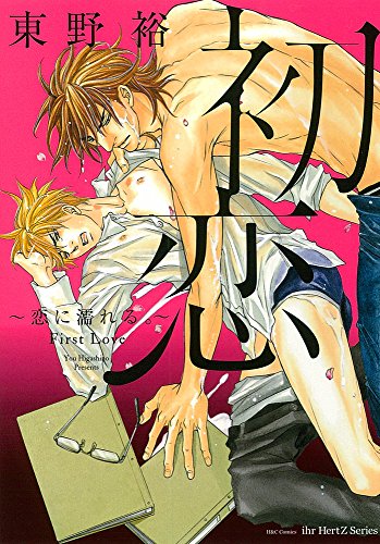 初恋〜恋に濡れる。〜
