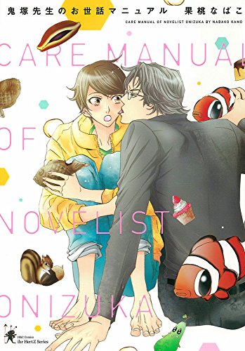 鬼塚先生のお世話マニュアル