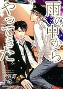 雨の中からやってきた