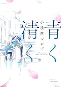 青く清く