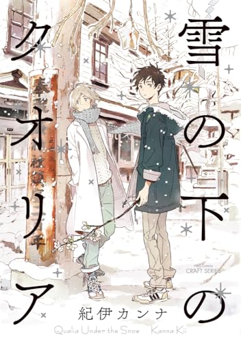 雪の下のクオリア