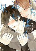 いちばん遠い星