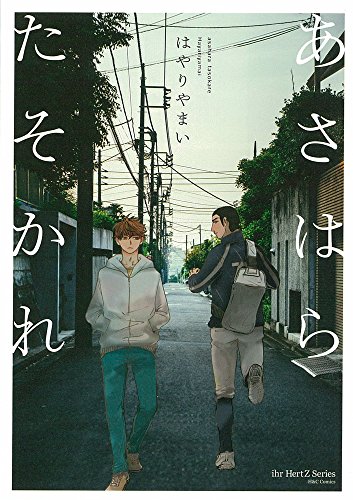 あさはらたそかれ