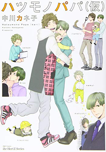 ハツモノパパ(仮)