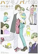 ハツモノパパ(仮)