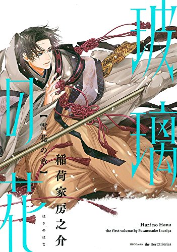 玻璃の花〈雪花の章〉