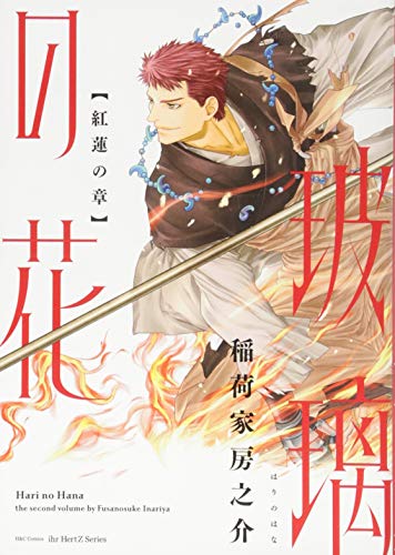 玻璃の花〈紅蓮の章〉