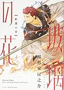 玻璃の花〈紅蓮の章〉