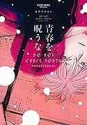 青春を呪うな