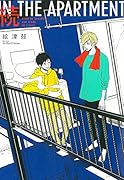 続IN THE APARTMENT