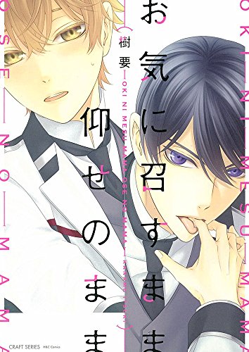 お気に召すまま仰せのまま