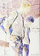 えんどうくんの実験ノート(下)