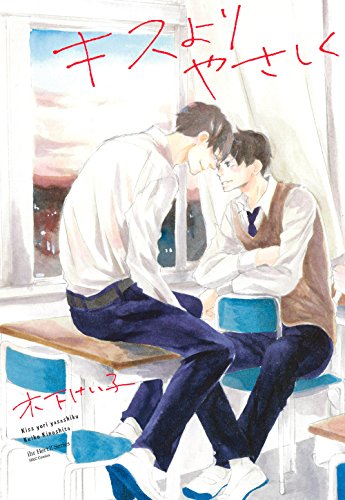 キスよりやさしく