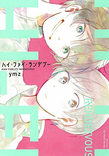 ハイ・ファイ・ランデブー