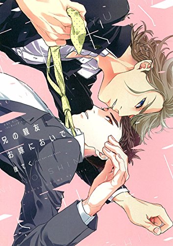 兄の親友お嫁においで