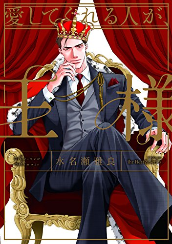 愛してくれる人が、王様