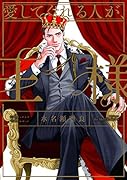 愛してくれる人が、王様