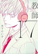 17教師