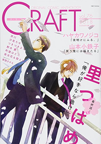 CRAFT(vol.76) ORIGINAL　COMIC　ANTHOLOGY