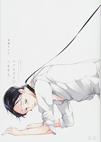 マゾヒズムに恋をする