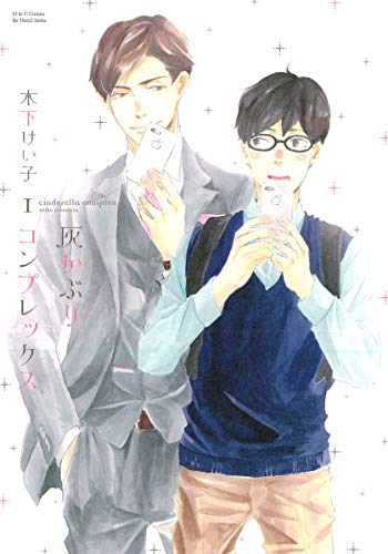 灰かぶりコンプレックス(1)