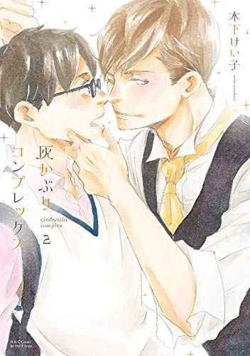 灰かぶりコンプレックス(2)