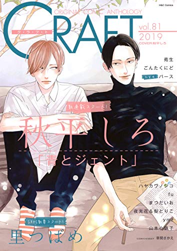 CRAFT(vol.81) ORIGINAL　COMIC　ANTHOLOGY