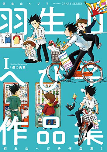 羽生山へび子作品集 1