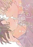 それは春の終わりに
