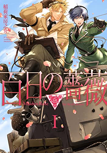 百日の薔薇 Maiden Roseの表紙